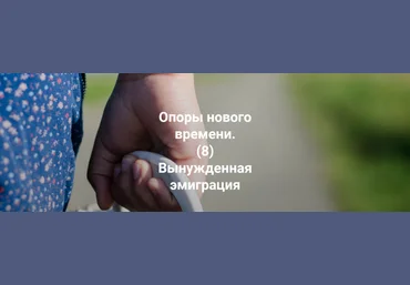 Елена Веселаго Опоры нового времени. Вынужденная эмиграция 2022 слив