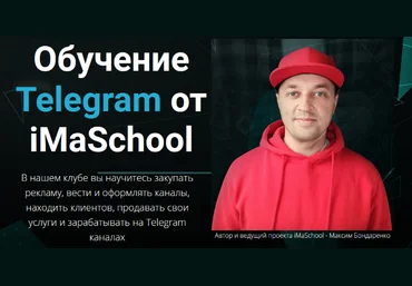 Максим Бондаренко Обучение Telegram от iMaSchool 2022 скачать слив