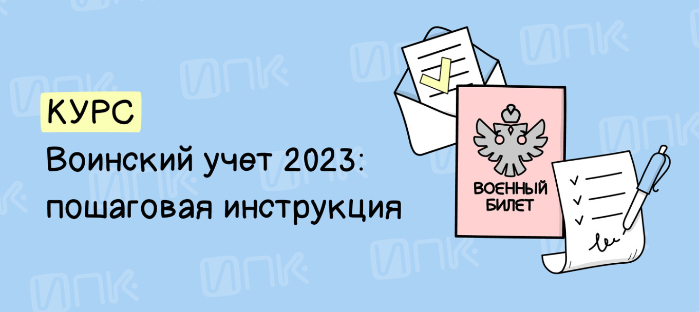 ИПК Евгения Конюхова - Воинский учет 2023: пошаговая инструкция 2023 слив курса