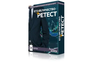 Его величество RETEST - Богатов 2015 слив