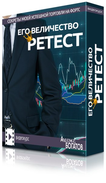 Его величество RETEST - Богатов 2015 слив курса