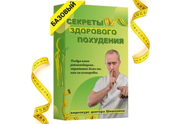 Александр Шишонин Секреты здорового похудения от доктора Шишонина 2023 слив