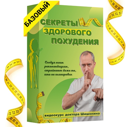 Александр Шишонин Секреты здорового похудения от доктора Шишонина 2023 слив курса