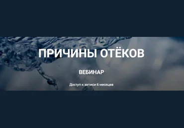 Валерий Подрубаев Причины отёков 2023 слив