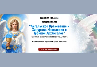 Василиса Еремеева Ангельское Врачевание и Хирургия: Исцеление С Тройкой Архангелов 2024 слив