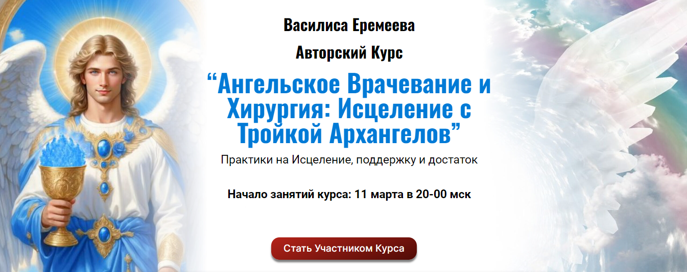 Василиса Еремеева Ангельское Врачевание и Хирургия: Исцеление С Тройкой Архангелов 2024 слив курса