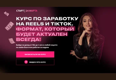 Арина Алекс Курс по заработку на Reels и TikTok. Тариф Заработок на своем блоге 2022 скачать слив