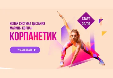Марина Корпан Корпанетик. Уровень 2 PRO. Продвинутый. Пакет Вип 2024 слив