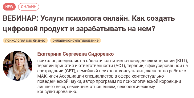 Е. Сидоренко Услуги психолога онлайн. Как создать цифровой продукт и зарабатывать на нем 2024 слив курса