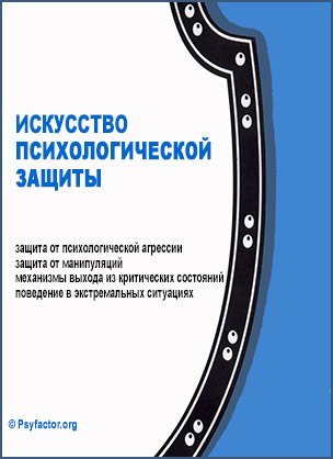 Психологическая защита в критических ситуациях слив курса