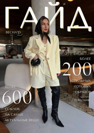 janeterry Евгения Терентьева ― Весенний гайд 2025. Тариф Без образов слив курса