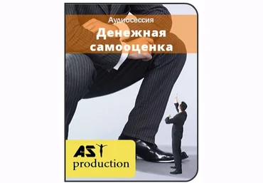 Денежная самооценка - AST production 2016 слив