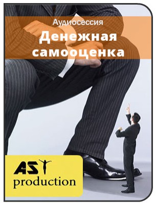 Денежная самооценка - AST production 2016 слив курса