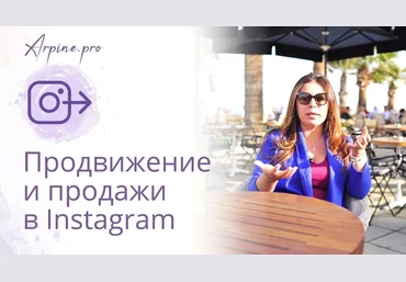 Арпине Саркисян Продвижение и продажи в Instagram. Тренды SMM 2019 2018 слив