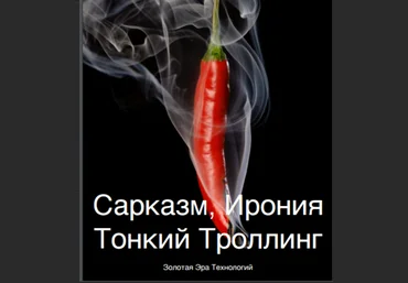 Сарказм, Ирония Тонкий Троллинг Часть 0 - Орлов 2016 слив