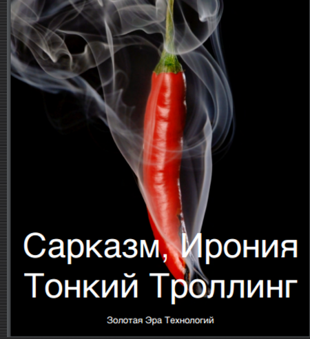 Сарказм, Ирония Тонкий Троллинг Часть 0 - Орлов 2016 слив курса