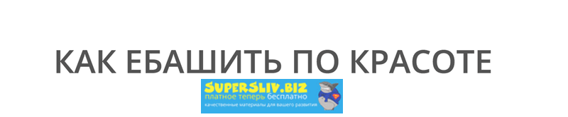 Иван Лебеденко Курс по копирайтингу «Как ебашить по красоте» 2019 слив курса