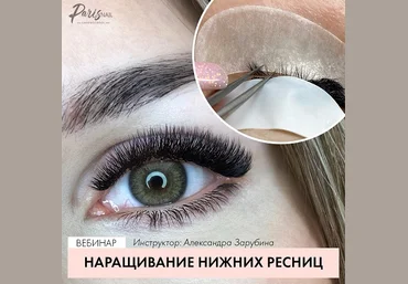 parisnail Наращивание нижних ресниц 2020 Александра Зарубина слив