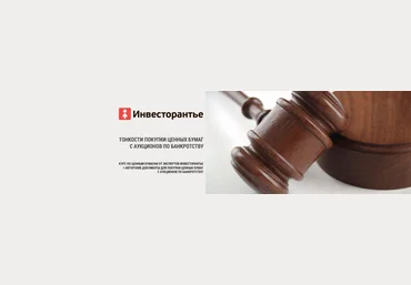 Тонкости покупки ценных бумаг с аукционов по банкротству - Корянова слив