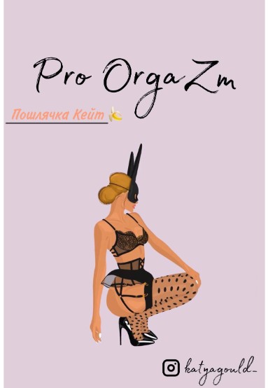katyagould_ Пошлячка Кейт. Pro OrgaZm 2021 слив курса