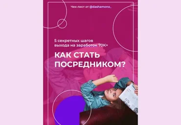 Dashamono_ Чек-лист «Как стать посредником» 2020 слив