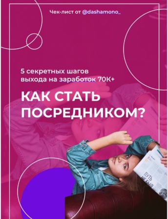 Dashamono_ Чек-лист «Как стать посредником» 2020 слив курса