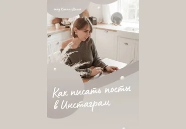 Ксения Шалак Гайд «Как писать тексты в Инстаграм» 2021 слив