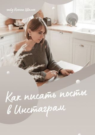 Ксения Шалак Гайд «Как писать тексты в Инстаграм» 2021 слив курса