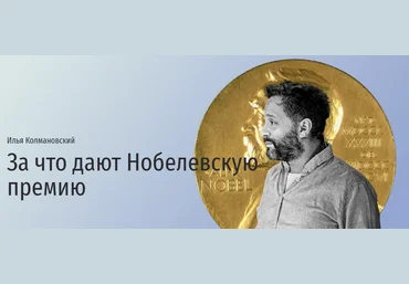 Прямая речь Илья Колмановский - За что дают Нобелевскую премию 2021 скачать слив