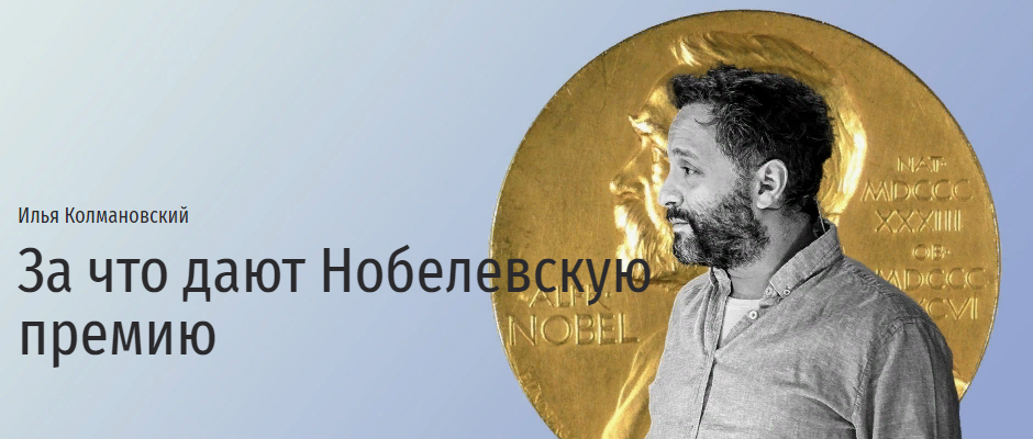 Прямая речь Илья Колмановский - За что дают Нобелевскую премию 2021 слив курса