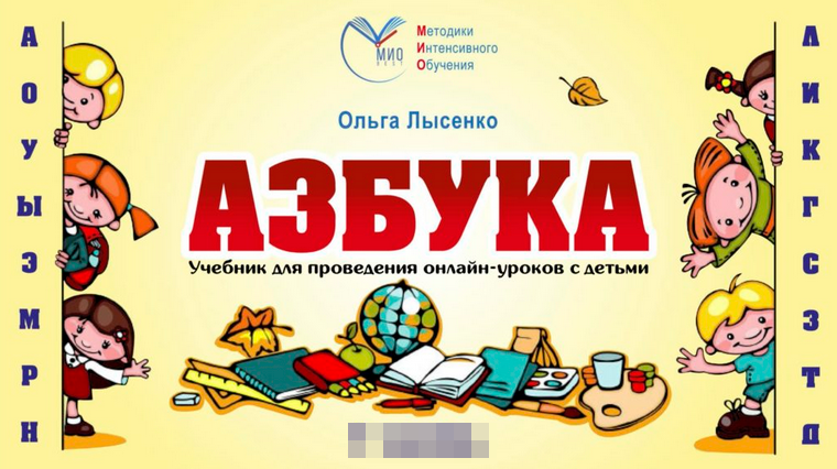 Ольга Лысенко Онлайн-учебник для курса «Азбука» 2022 слив курса