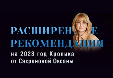 Оксана Сахранова Расширенные Рекомендации Фэн-Шуй на 2023 год. Пакет 365 Ежедневный 2022 слив