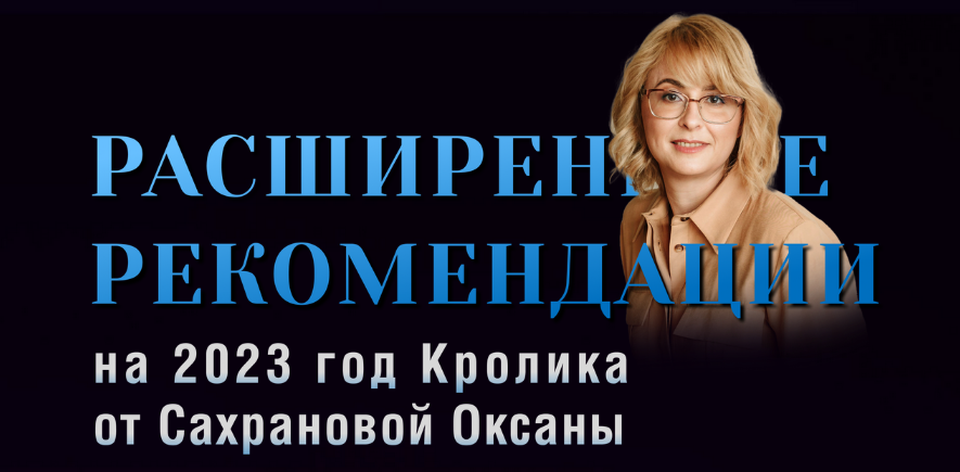 Оксана Сахранова Расширенные Рекомендации Фэн-Шуй на 2023 год. Пакет 365 Ежедневный 2022 слив курса