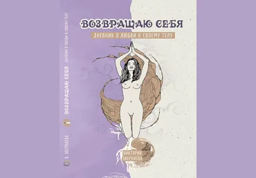 Виктория Аверкиева Дневник о любви к своему телу «Возвращаю себя» 2023 слив