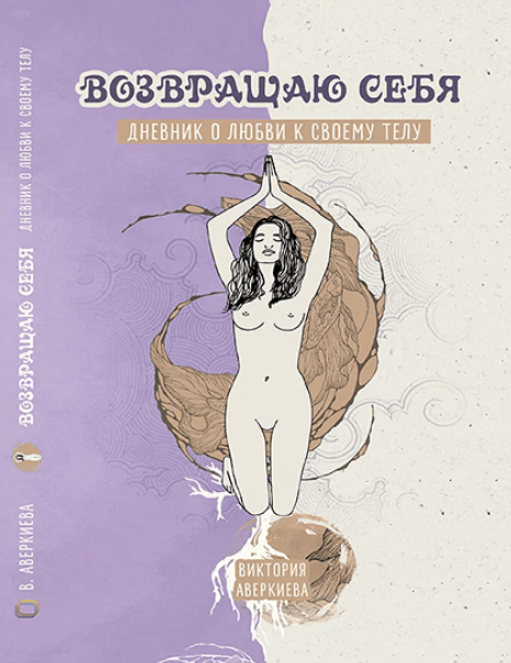 Виктория Аверкиева Дневник о любви к своему телу «Возвращаю себя» 2023 слив курса