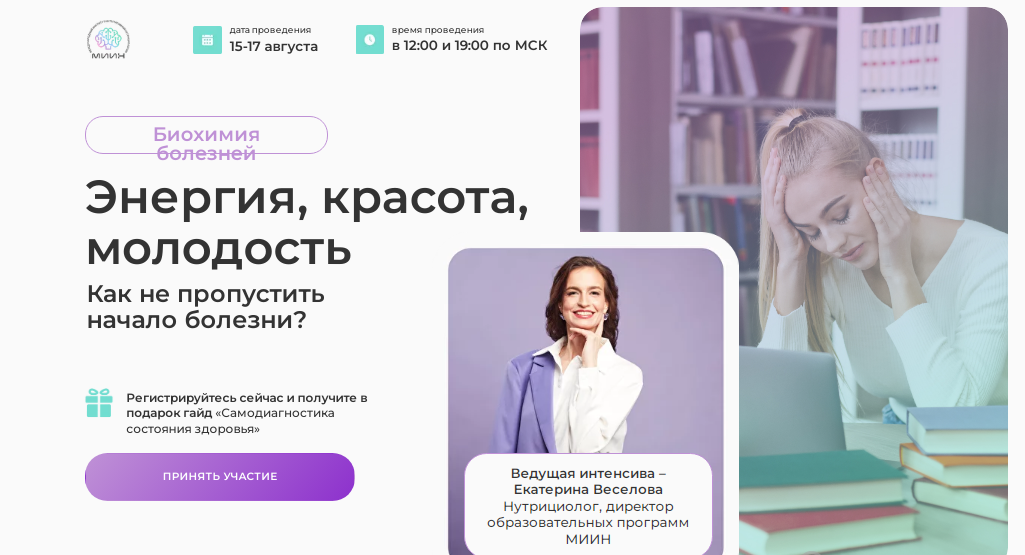 МИИН Екатерина Веселова - Энергия, красота, молодость 2023 слив курса