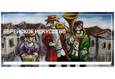 liveclasses Алексей Шадрин - Еврейское искусство 2023 слив