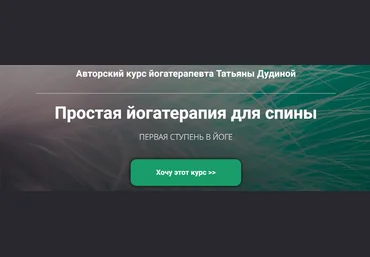 Татьяна Дудина Простая йогатерапия для спины 2024 слив