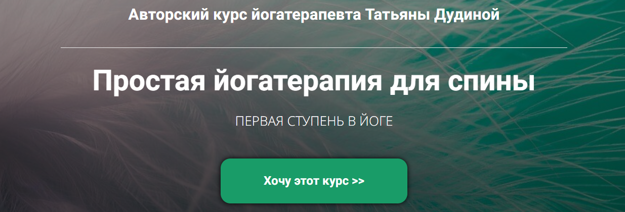 Татьяна Дудина Простая йогатерапия для спины 2024 слив курса