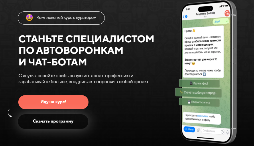BotHelp Станьте специалистом по автоворонкам и чат-ботам. Тариф 1 2024 слив курса