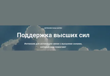 Лана Карлен Поддержка высших сил 2024 слив