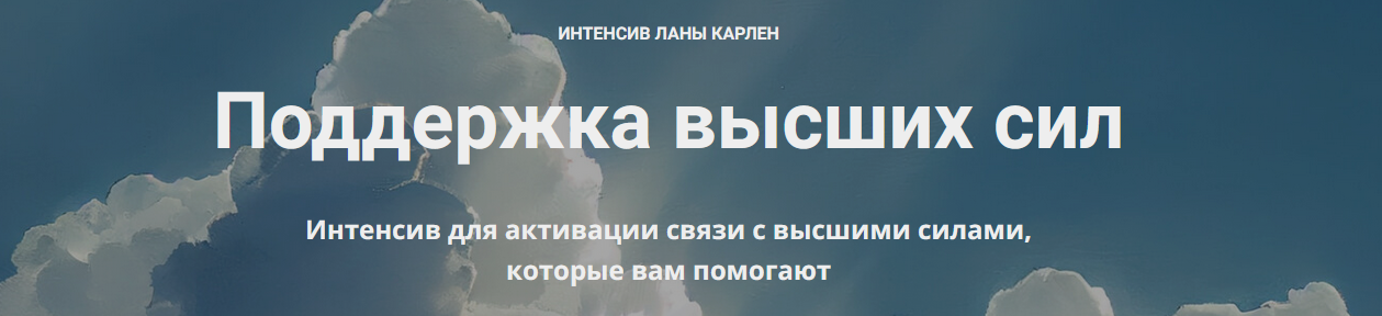 Лана Карлен Поддержка высших сил 2024 слив курса