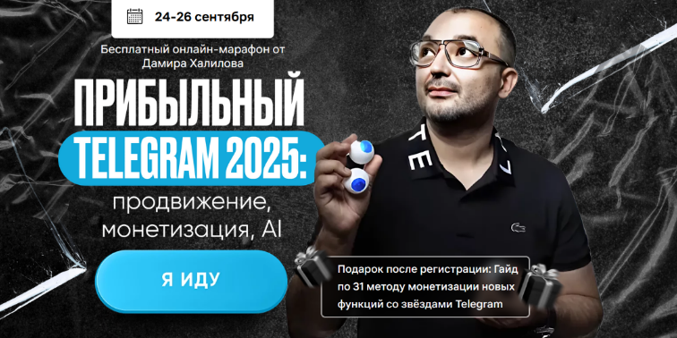 Дамир Халилов Прибыльный Telegram 2025: продвижение, монетизация, AI. Тариф VIP 2024 слив курса