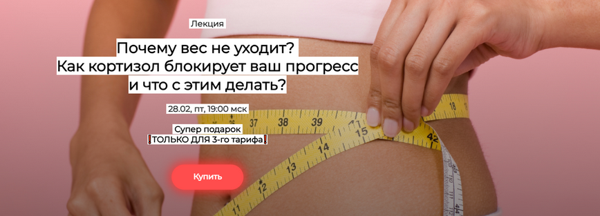 В.Подрубаев Почему вес не уходит? Как кортизол блокирует ваш прогресс и что с этим делать? 2025 слив курса