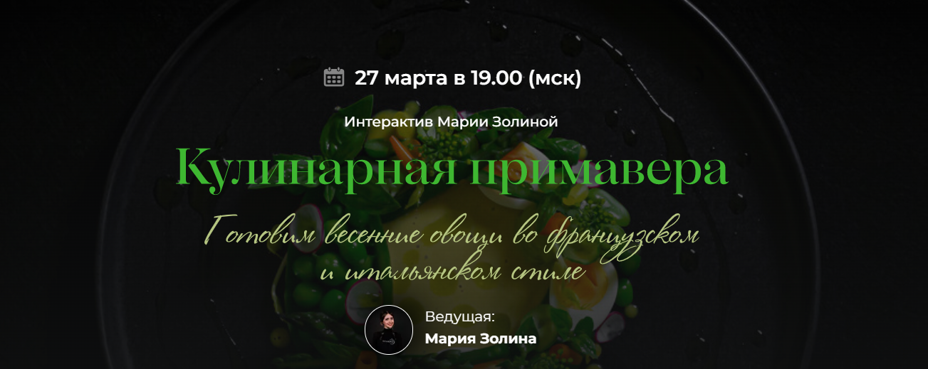 SensЕat Мария Золина ― Кулинарная примавера 2025 слив курса