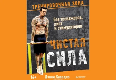 Чистая сила без тренажеров, диет и стимуляторов 2017 - Дэнни Кавадло слив