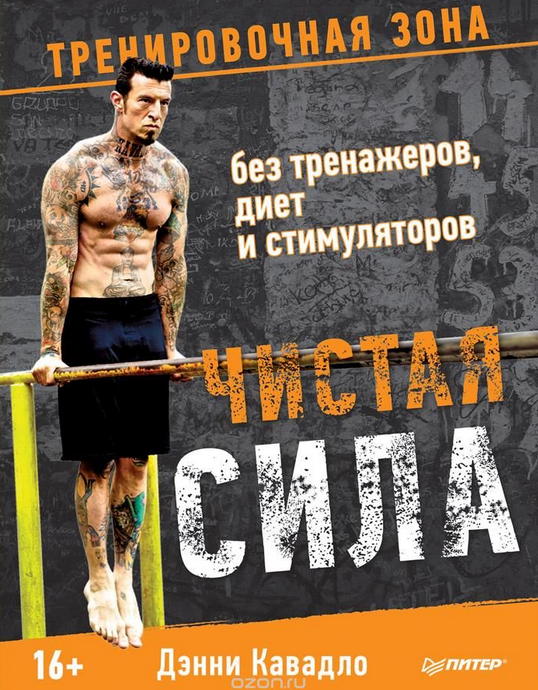 Чистая сила без тренажеров, диет и стимуляторов 2017 - Дэнни Кавадло слив курса