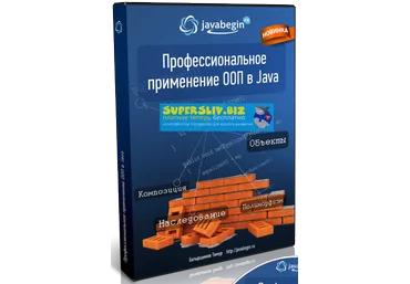 JavaBegin Профессиональный код на ООП в Java 2019 слив