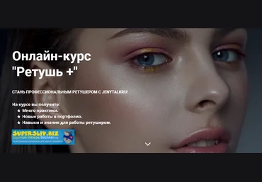 JenyTalkRu Евгения Фатеева - Онлайн-курс «Ретушь +» 2020 слив