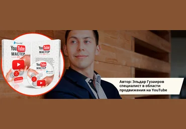 YouTube Менеджер - Гузаиров слив
